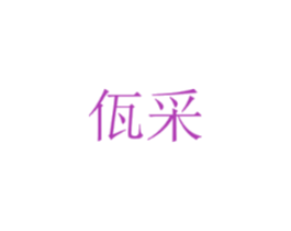 佤采