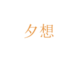 夕想