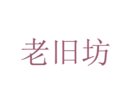 老旧坊