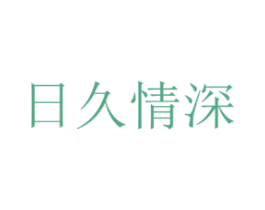 日久情深
