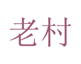 老村