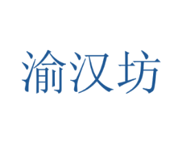 渝汉坊