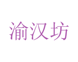 渝汉坊