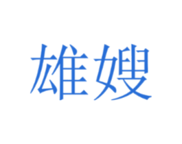 雄嫂