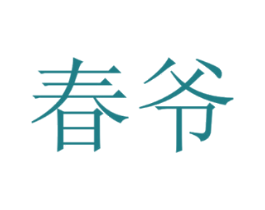春爷