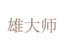 雄大师