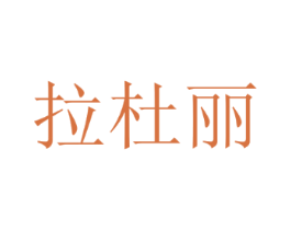 拉杜丽