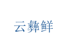 云彝鲜