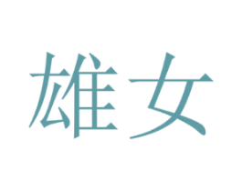 雄女