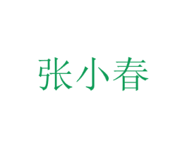 张小春