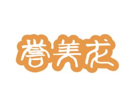 誉美龙
