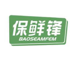 保鲜锋BAOSEAMFEM