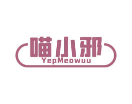 喵小邪 YEPMEOWUU