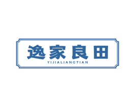 逸家良田