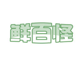 鲜百怪