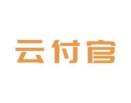 云付官