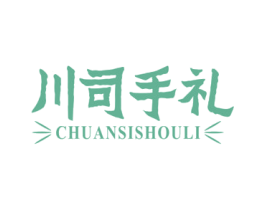 川司手礼