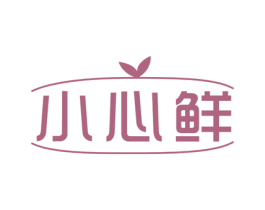 小心鲜