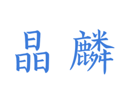 晶麟