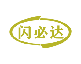 闪必达