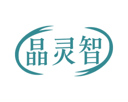 晶灵智