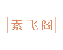 素飞阁