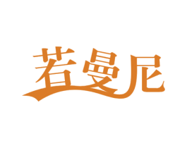 若曼尼