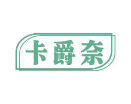 卡爵奈