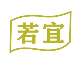 若宜