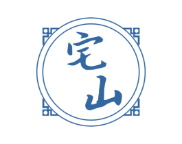 宅山