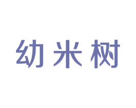 幼米树