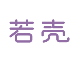若壳