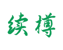 续樽