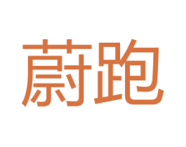 蔚跑