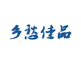 乡愁佳品