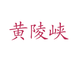 黄陵峡