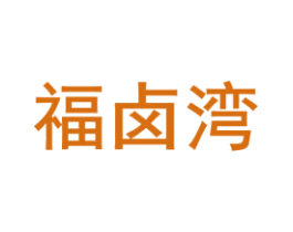 福卤湾
