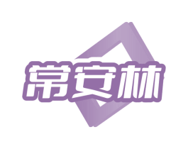 常安林