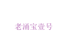 老涌宝壹号