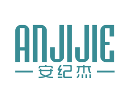 安纪杰