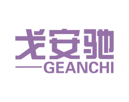 戈安驰