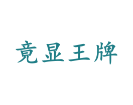 竟显王牌