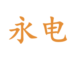 永电