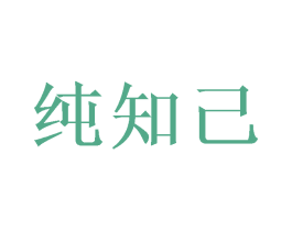 纯知己