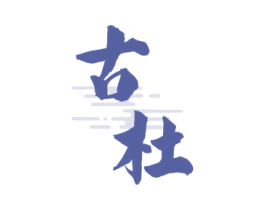 古杜