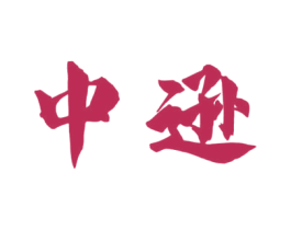 中逊