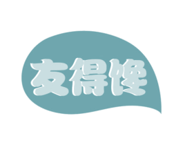 友得馋