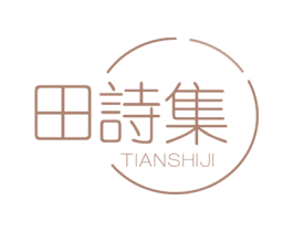 田诗集