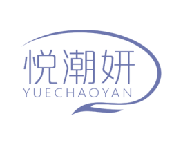 悦潮妍