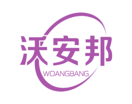 沃安邦 WOANGBANG